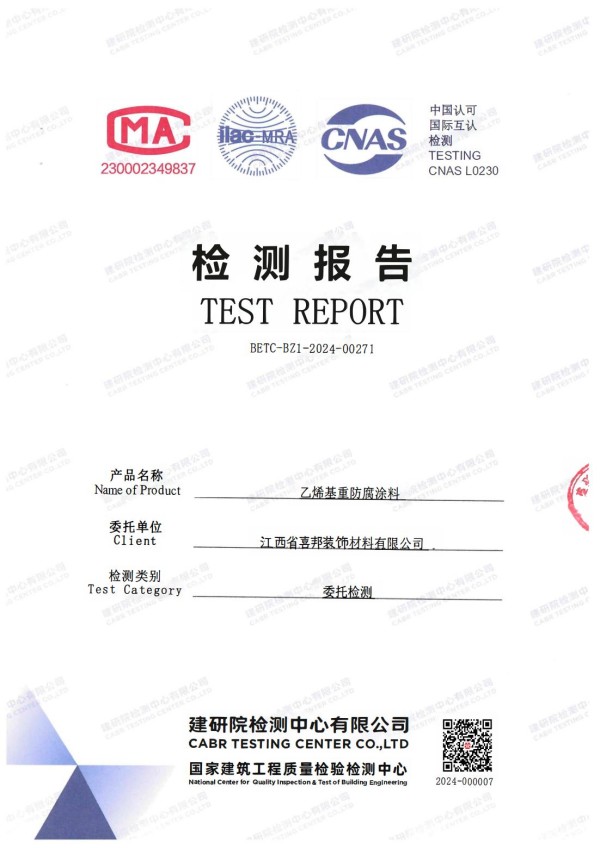 许昌防腐公司乙烯基重防腐涂料通过国家建筑工程质量检验检测中心检测