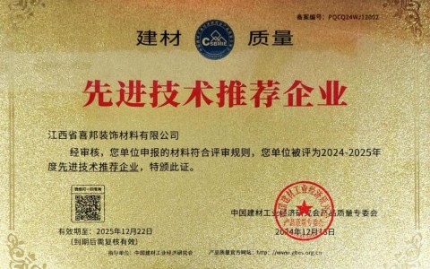 许昌喜邦地坪公司荣获《建材质量-先进技术推荐企业》称号