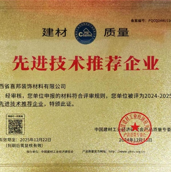 许昌喜邦地坪公司荣获《建材质量-先进技术推荐企业》称号