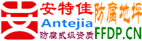 耐固®许昌防腐地坪